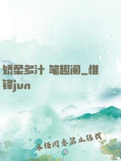 娇柔多汁 笔趣阁